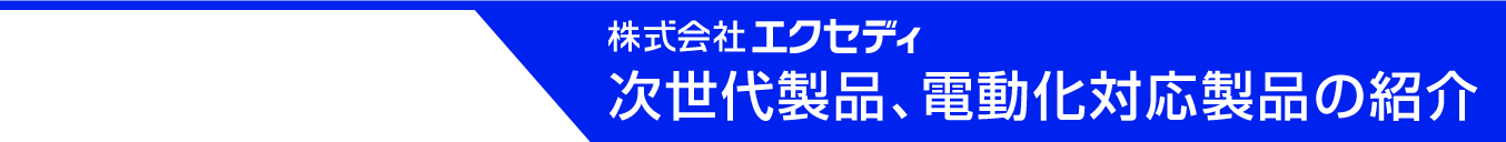 エクセディ 次世代製品、電動化対応製品のご紹介