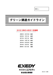 グリーン調達ガイドライン