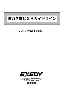 協力企業CSRガイドライン