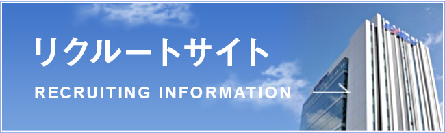 リクルートサイト