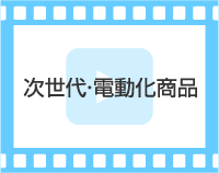 次世代・電動化商品