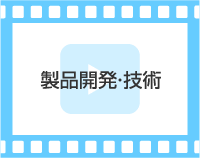 製品開発・技術