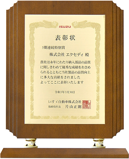 いすゞ自動車株式會社様より、品質の部「5期連続特別賞」を受賞
