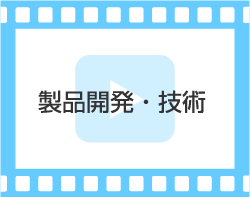 製品開発・技術