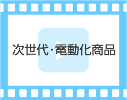 次世代・電動化商品