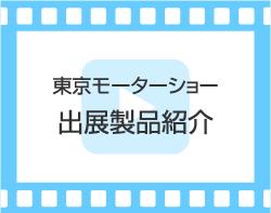 東京モーターショー2019 出展製品紹介